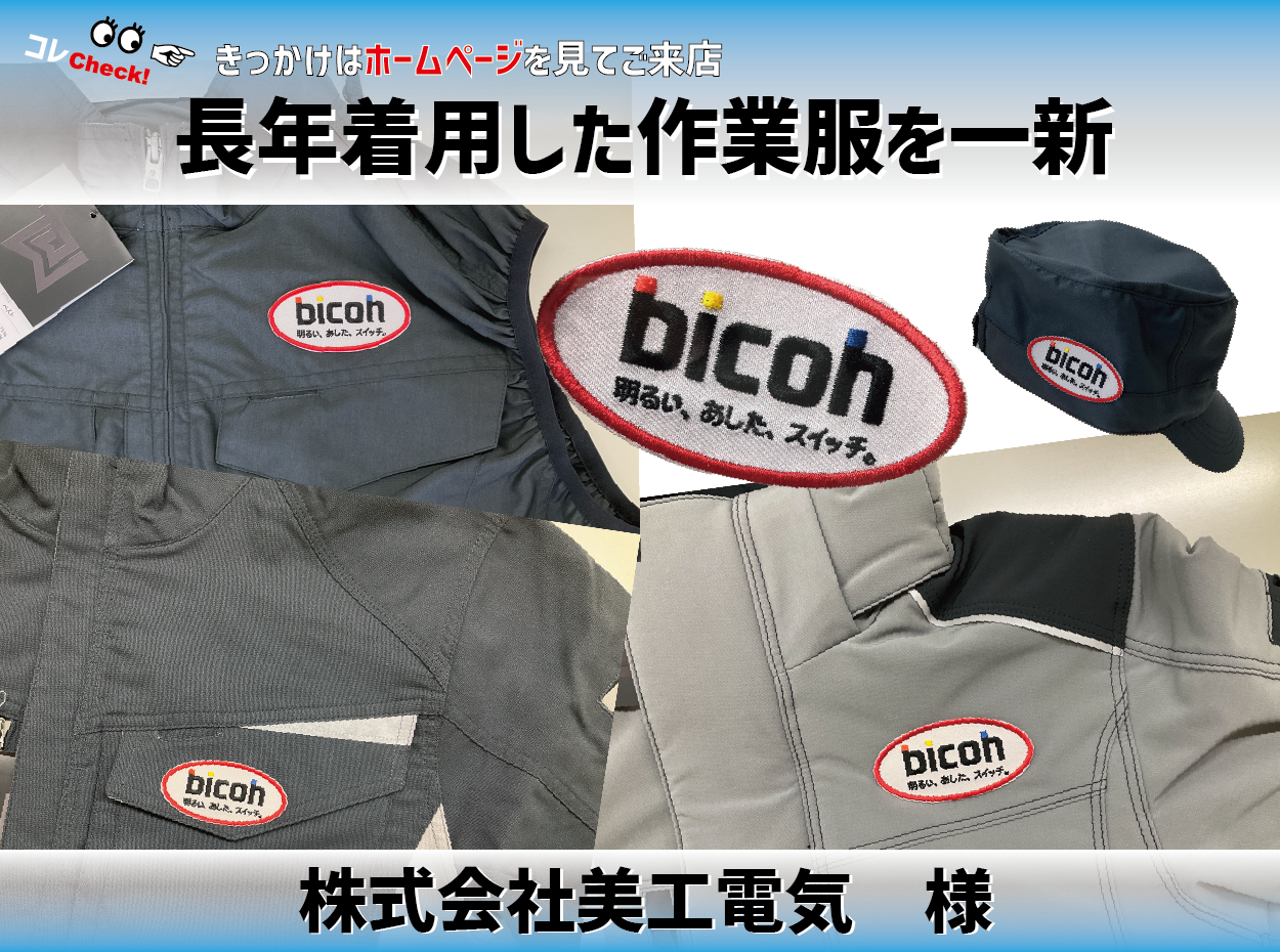 美工電気　様　長年着用した作業服を一新